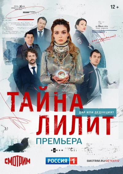 Постер:  Тайна Лилит